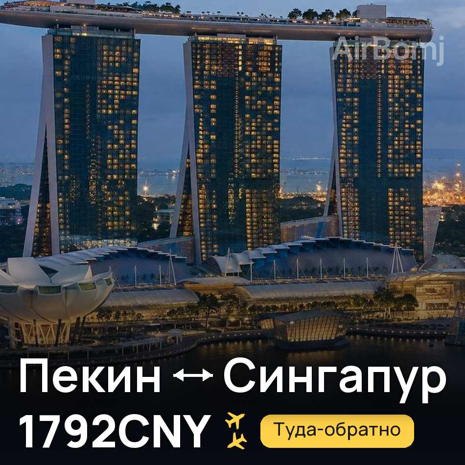 Авиабилет: Пекин — Сингапур, 1792CNY
