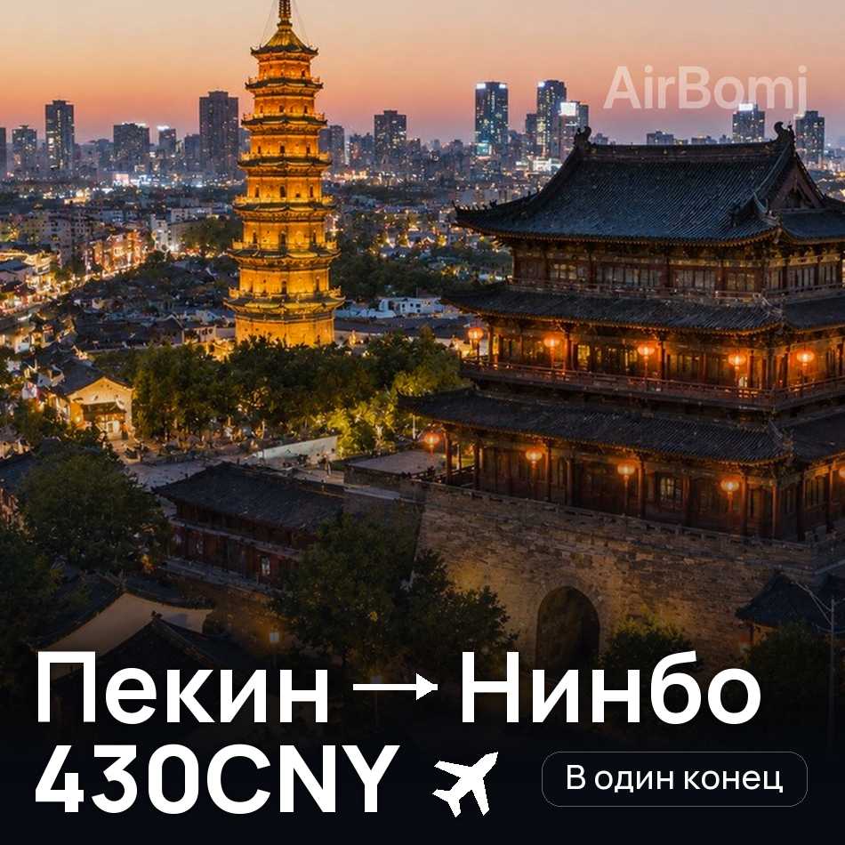 Авиабилет: Пекин — Нинбо, 430CNY