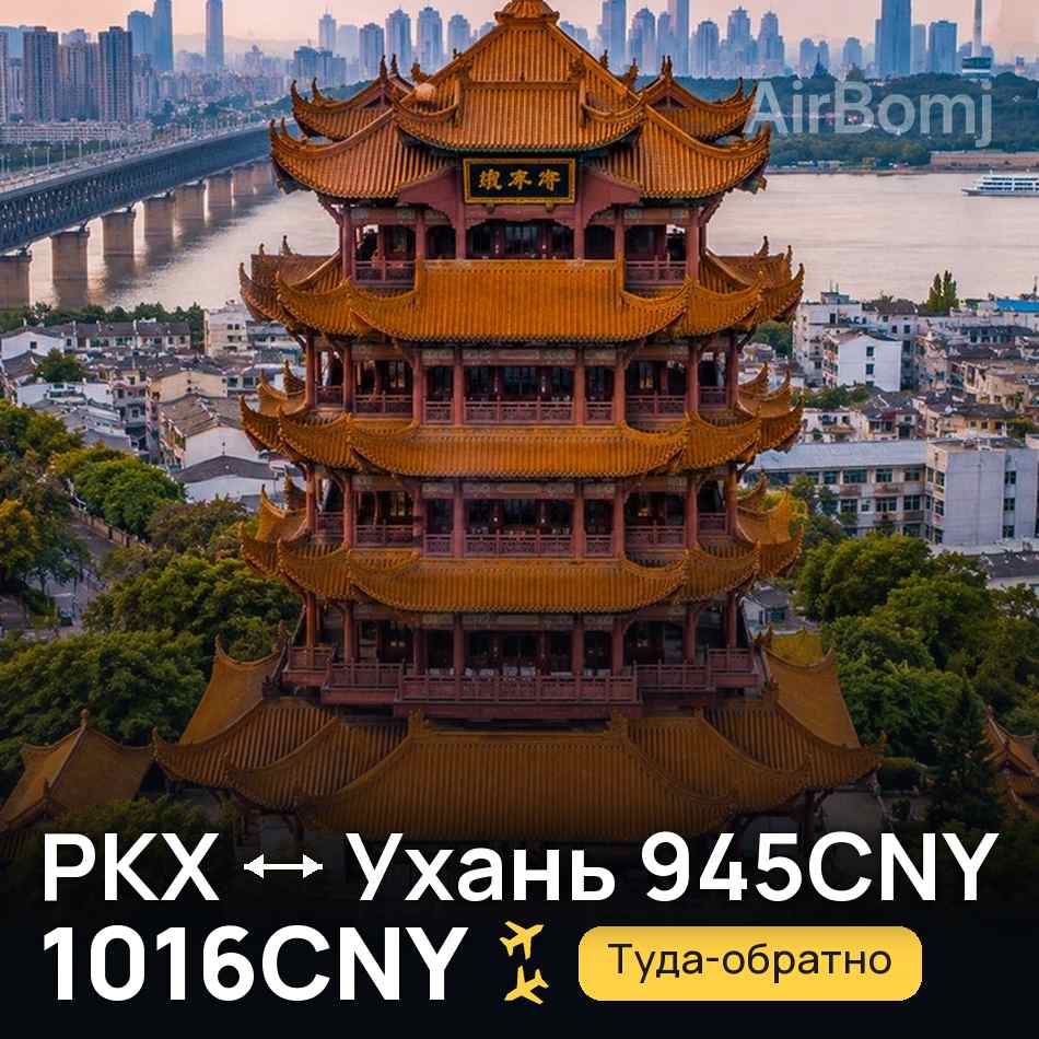 Авиабилет: Пекин — Ухань, 1016CNY