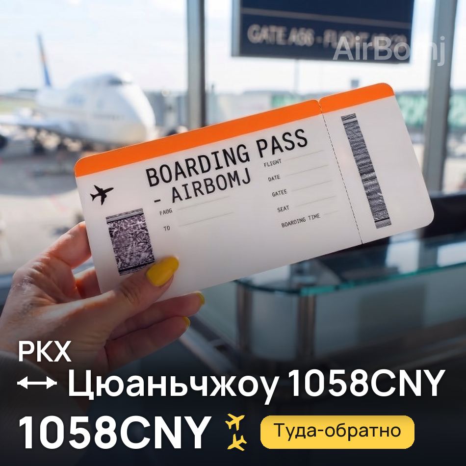 Авиабилет: Пекин — Цюаньчжоу, 1058CNY