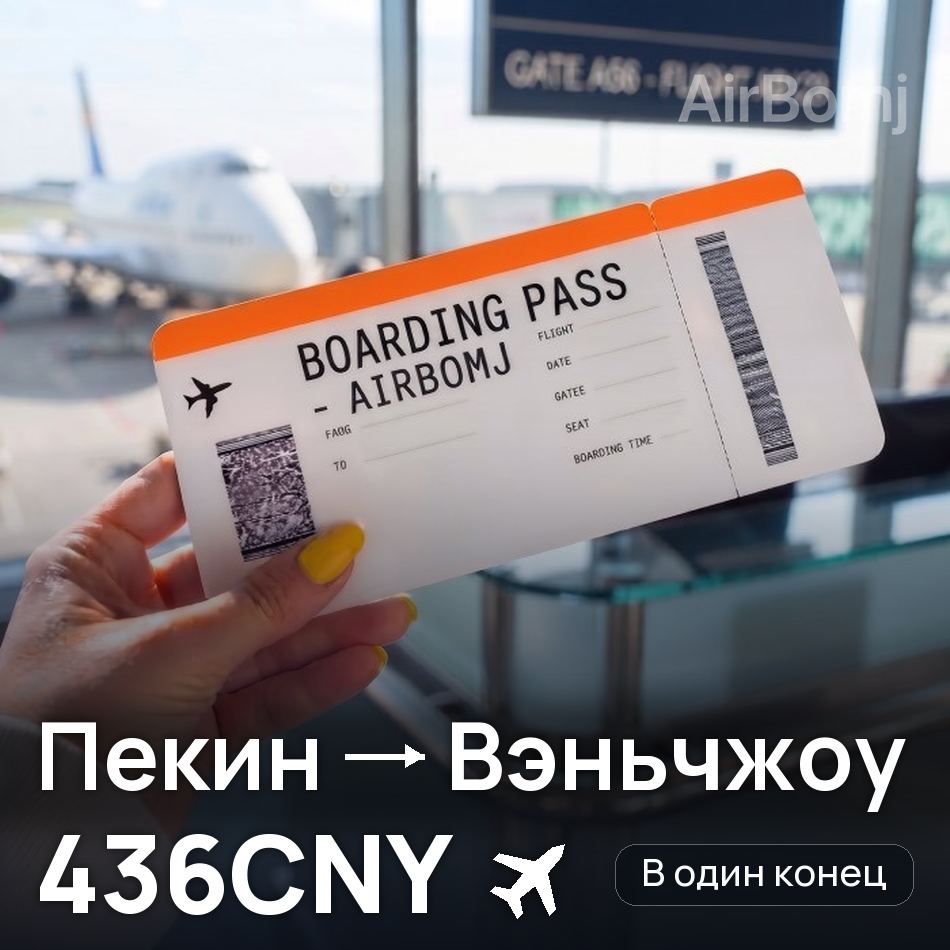 Авиабилет: Пекин — Вэньчжоу, 436CNY