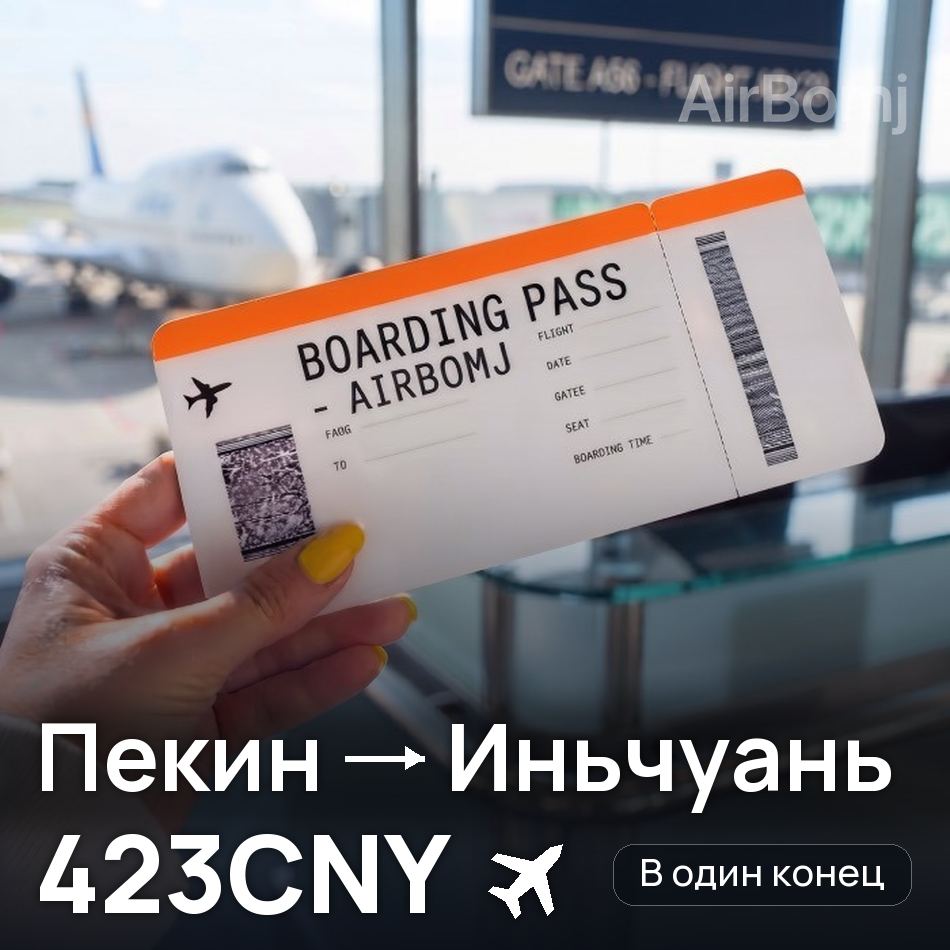 Авиабилет: Пекин — Иньчуань, 423CNY