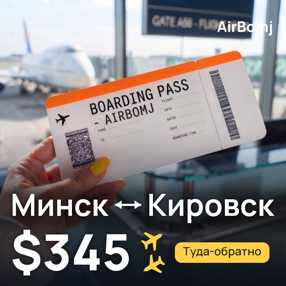 Авиабилет: Минск — Кировск (Апатиты), $345