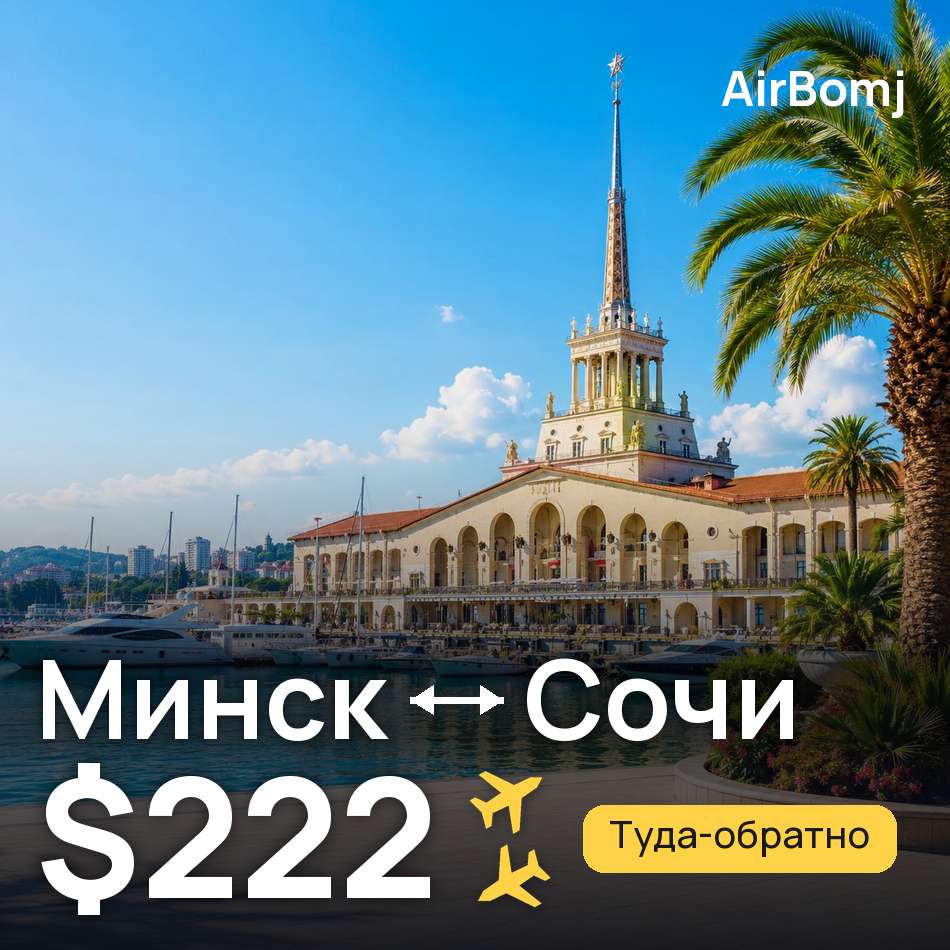 Авиабилет: Минск — Сочи, $222