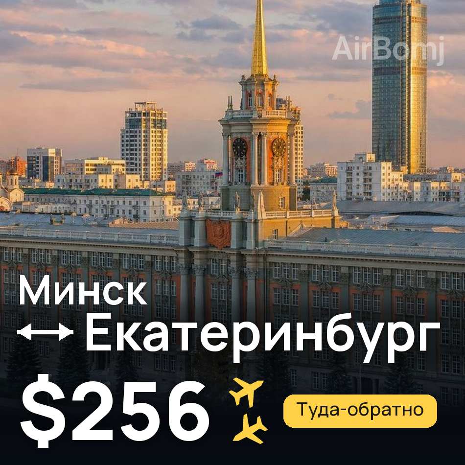 Авиабилет: Минск — Екатеринбург, $256