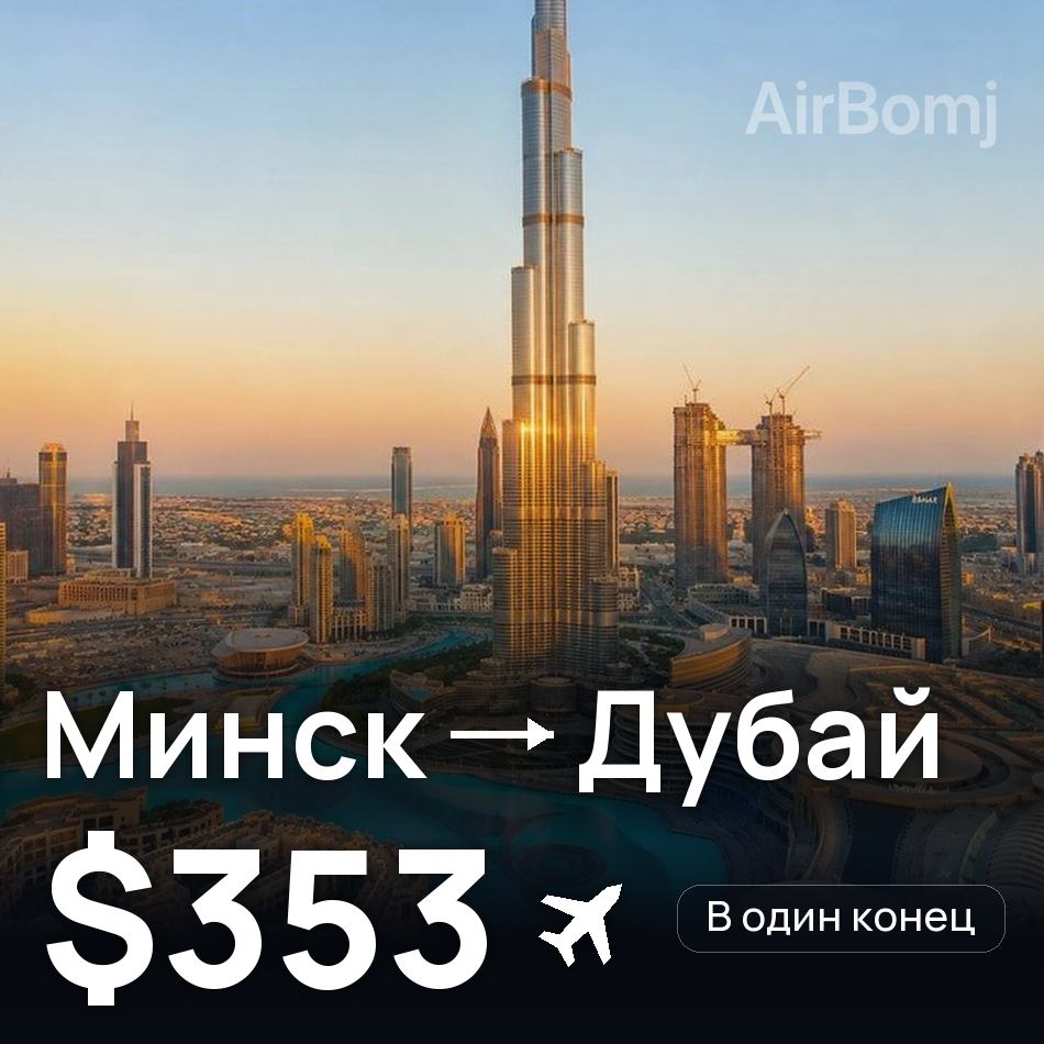 Авиабилет: Минск — Дубай, $353