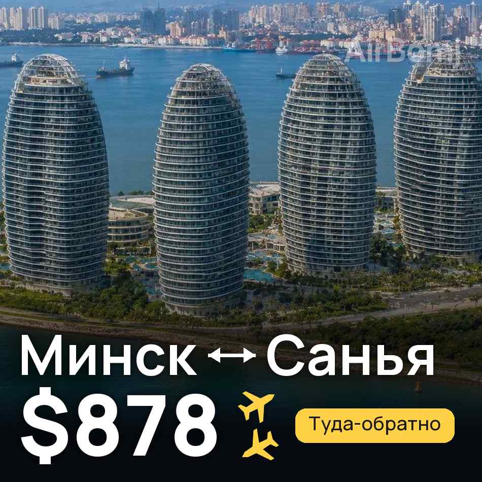 Авиабилет: Минск — Санья, $878