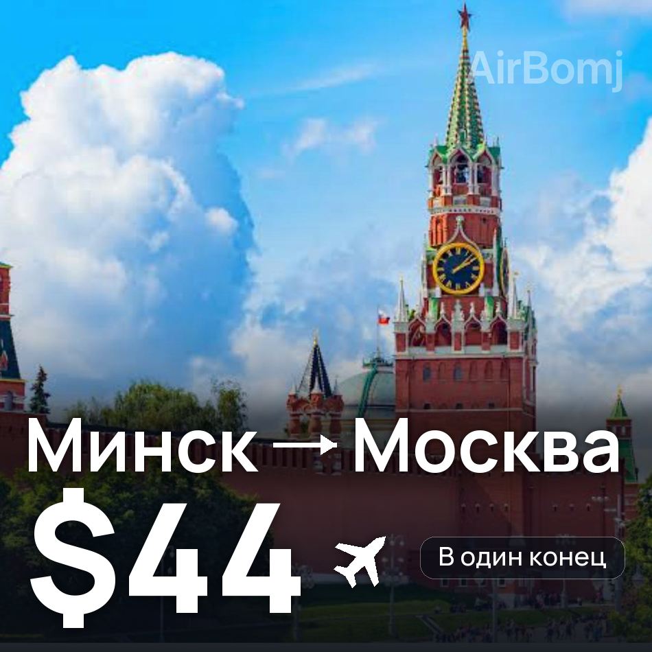 Авиабилет: Минск — Москва, $44