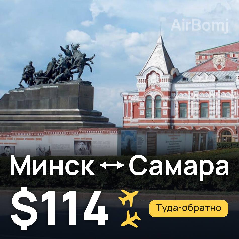 Авиабилет: Минск — Самара, $114