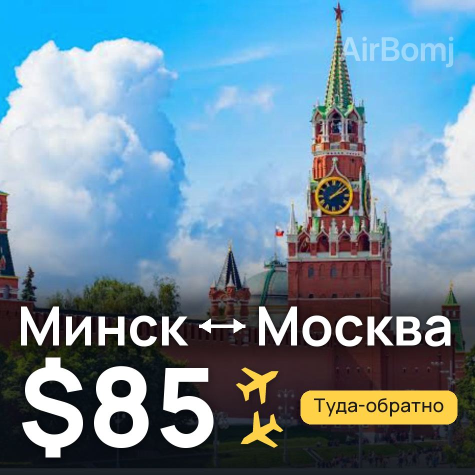 Авиабилет: Минск — Москва, $85