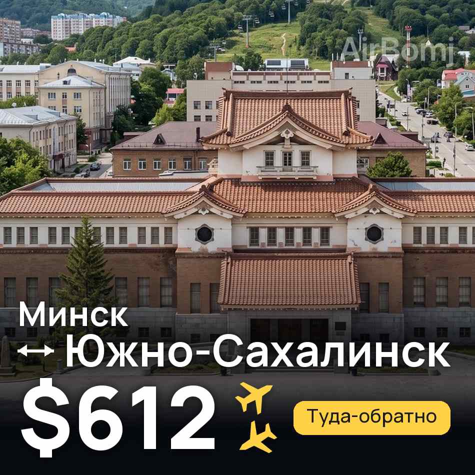 Авиабилет: Минск — Южно-Сахалинск, $612