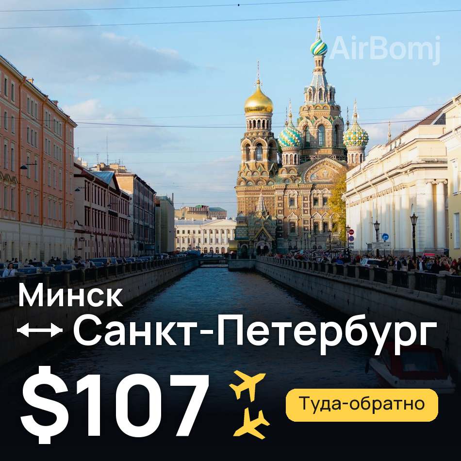 Авиабилет: Минск — Санкт-Петербург, $107
