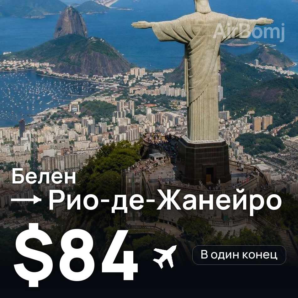 Авиабилет: Белен — Рио-де-Жанейро, $84