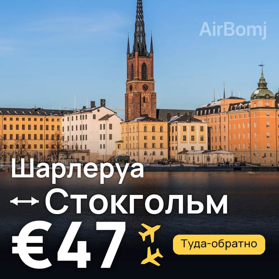 Авиабилет: Брюссель — Стокгольм, €47