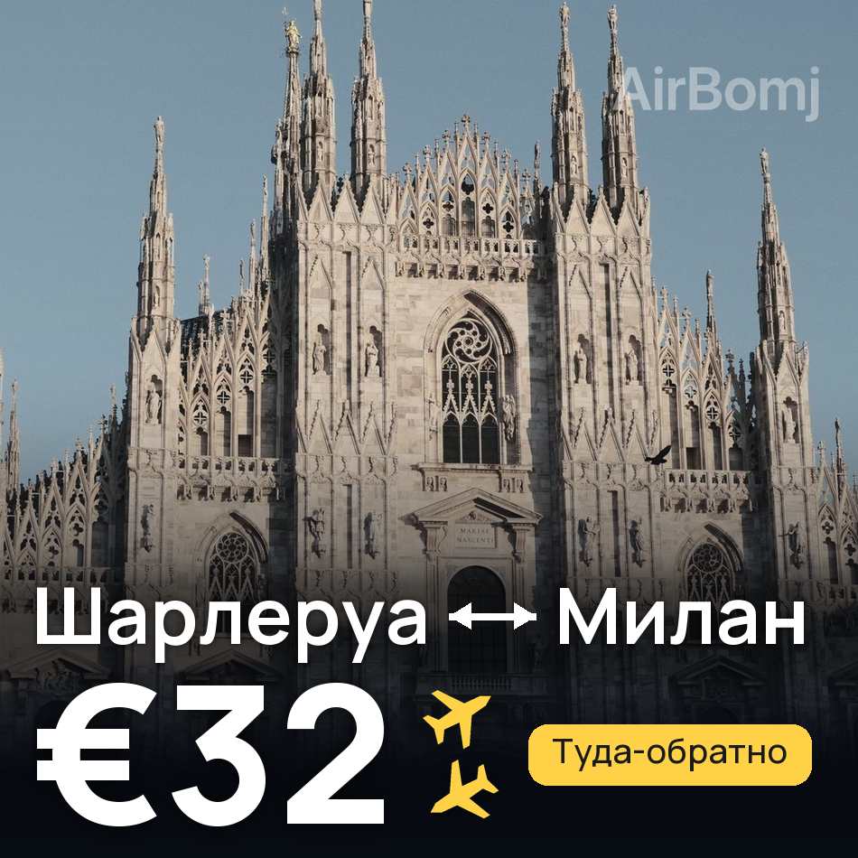 Авиабилет: Брюссель — Милан, €32