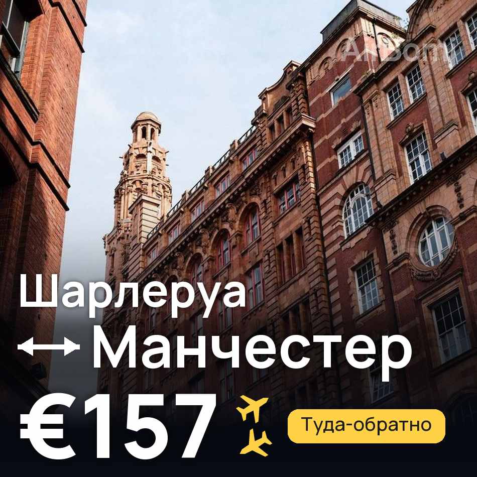 Авиабилет: Брюссель — Манчестер, €157