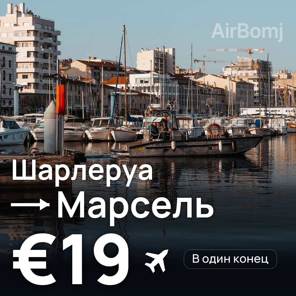 Авиабилет: Брюссель — Марсель, €19