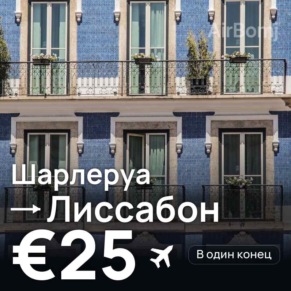 Авиабилет: Брюссель — Лиссабон, €25