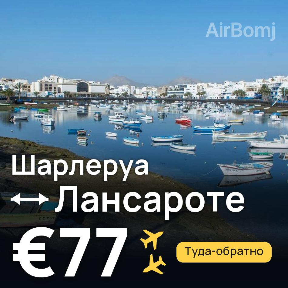 Авиабилет: Брюссель — Лансароте, €77