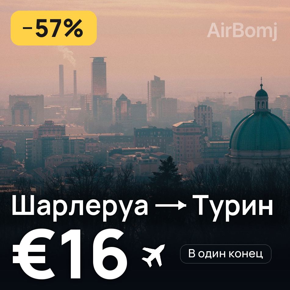 Авиабилет: Брюссель — Турин, €16