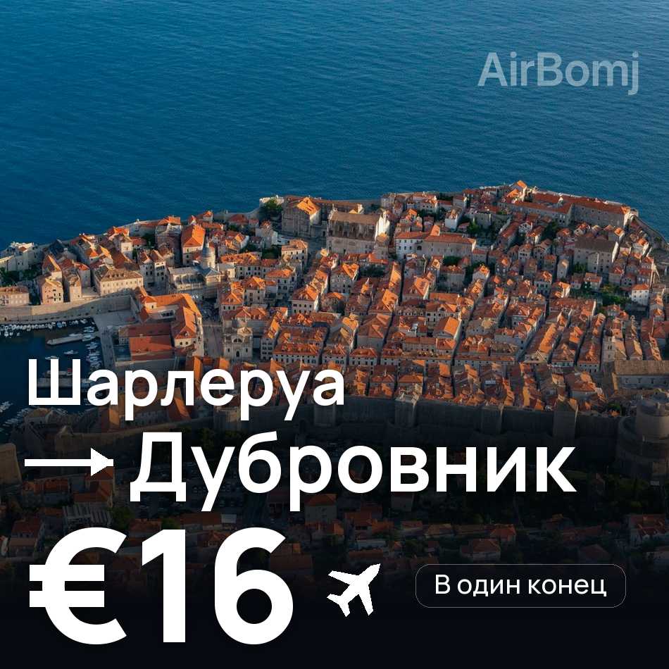 Авиабилет: Брюссель — Дубровник, €16
