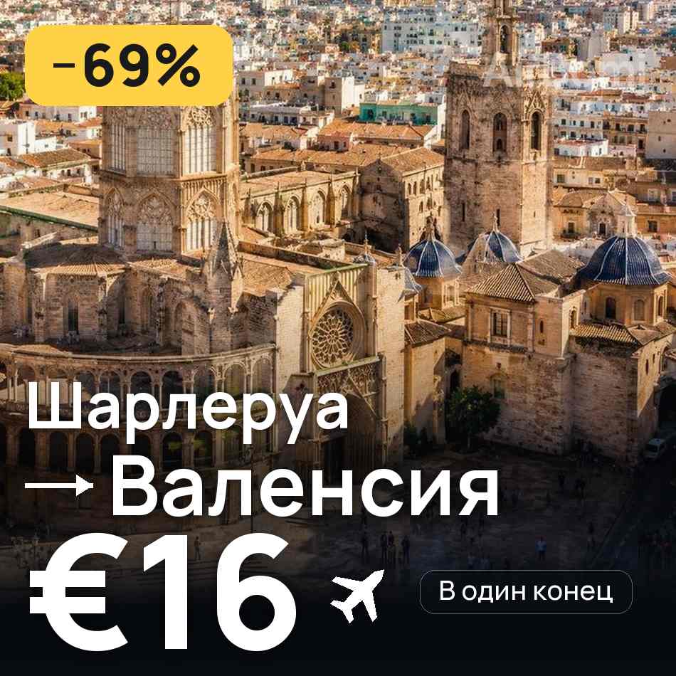 Авиабилет: Брюссель — Валенсия, €16