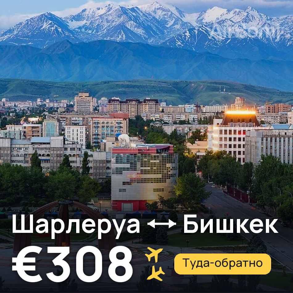 Авиабилет: Брюссель — Бишкек, €308
