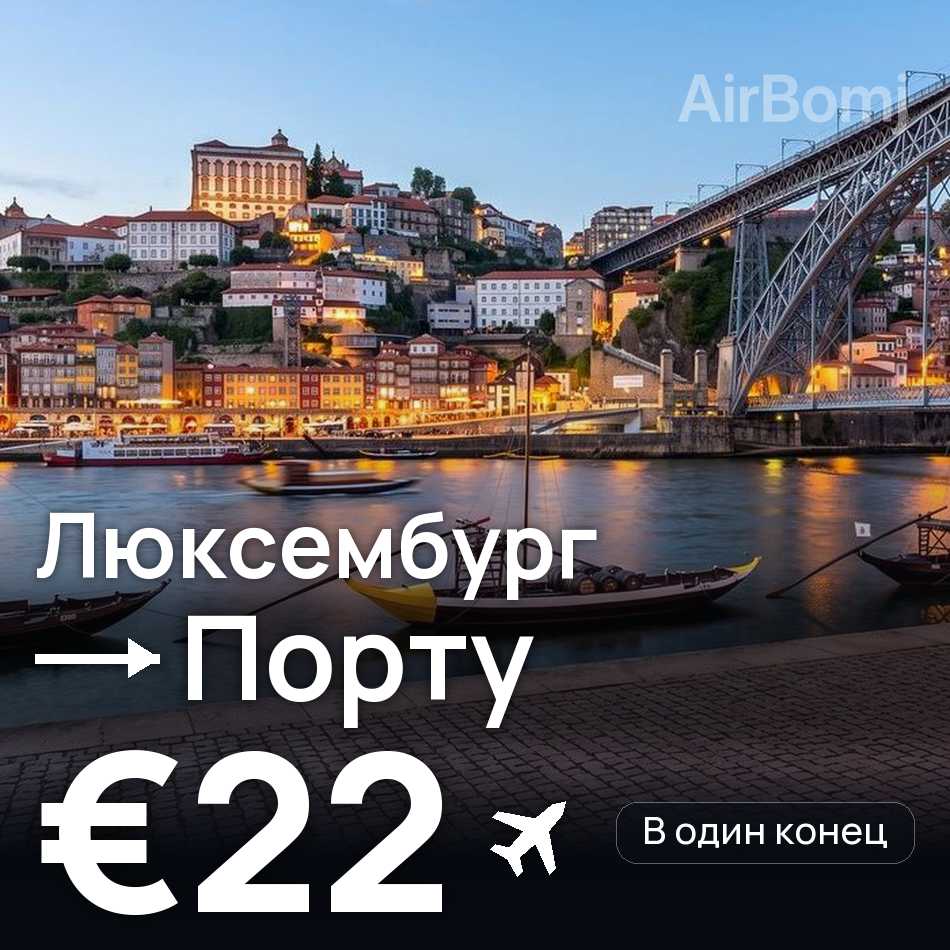 Авиабилет: Люксембург — Порту, €22