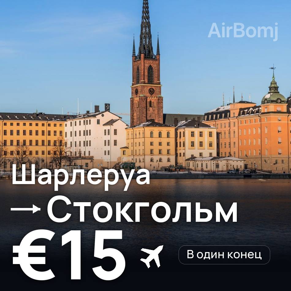 Авиабилет: Брюссель — Стокгольм, €15