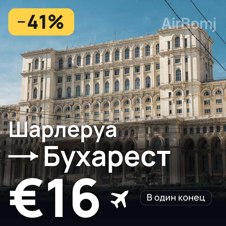 Авиабилет: Брюссель — Бухарест, €16