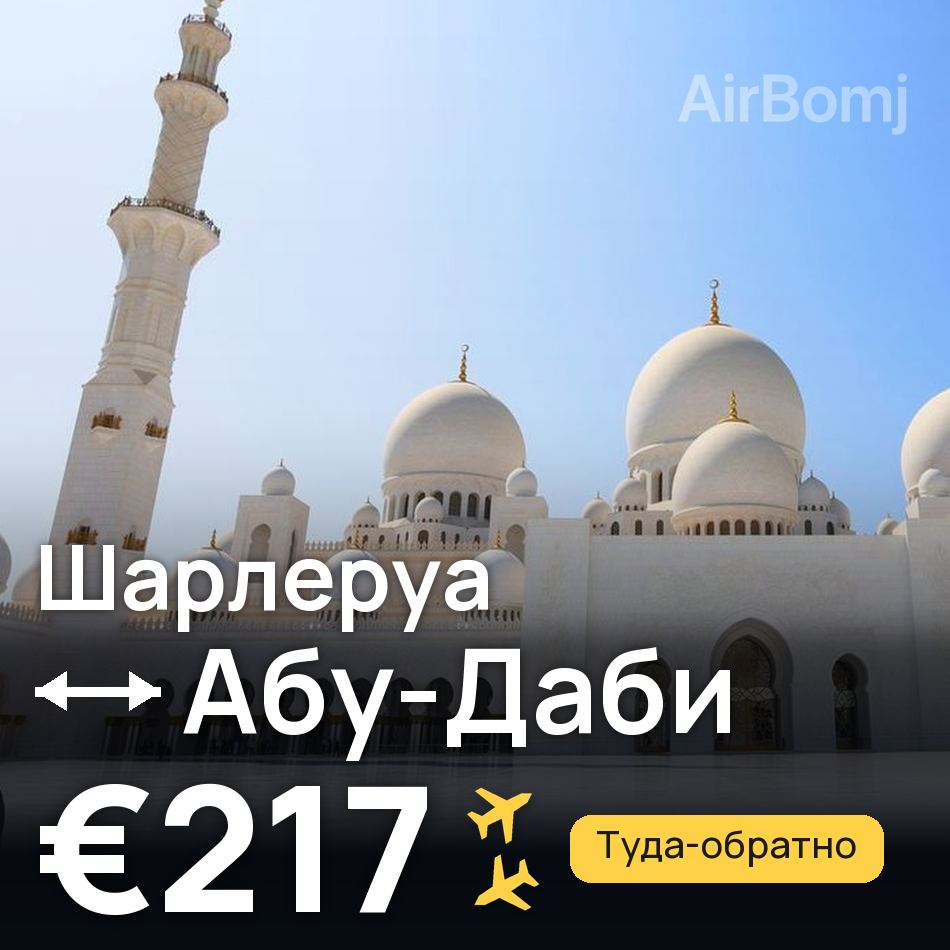 Авиабилет: Брюссель — Абу-Даби, €217
