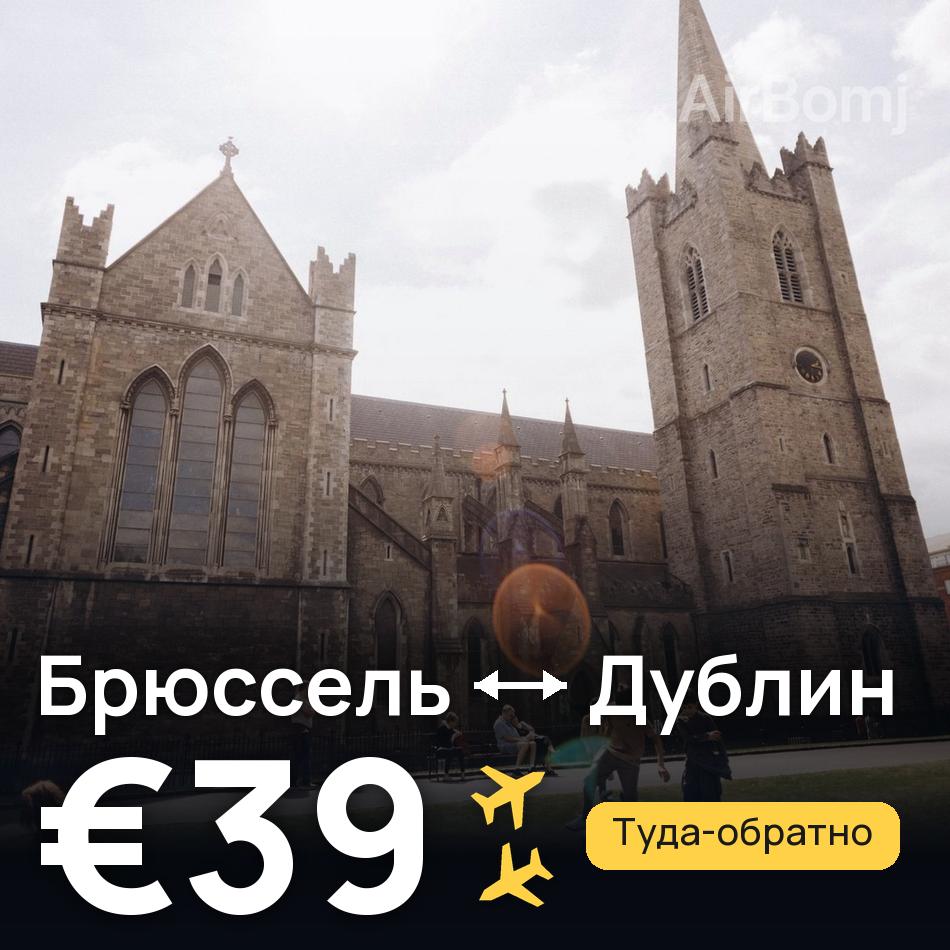 Авиабилет: Брюссель — Дублин, €39