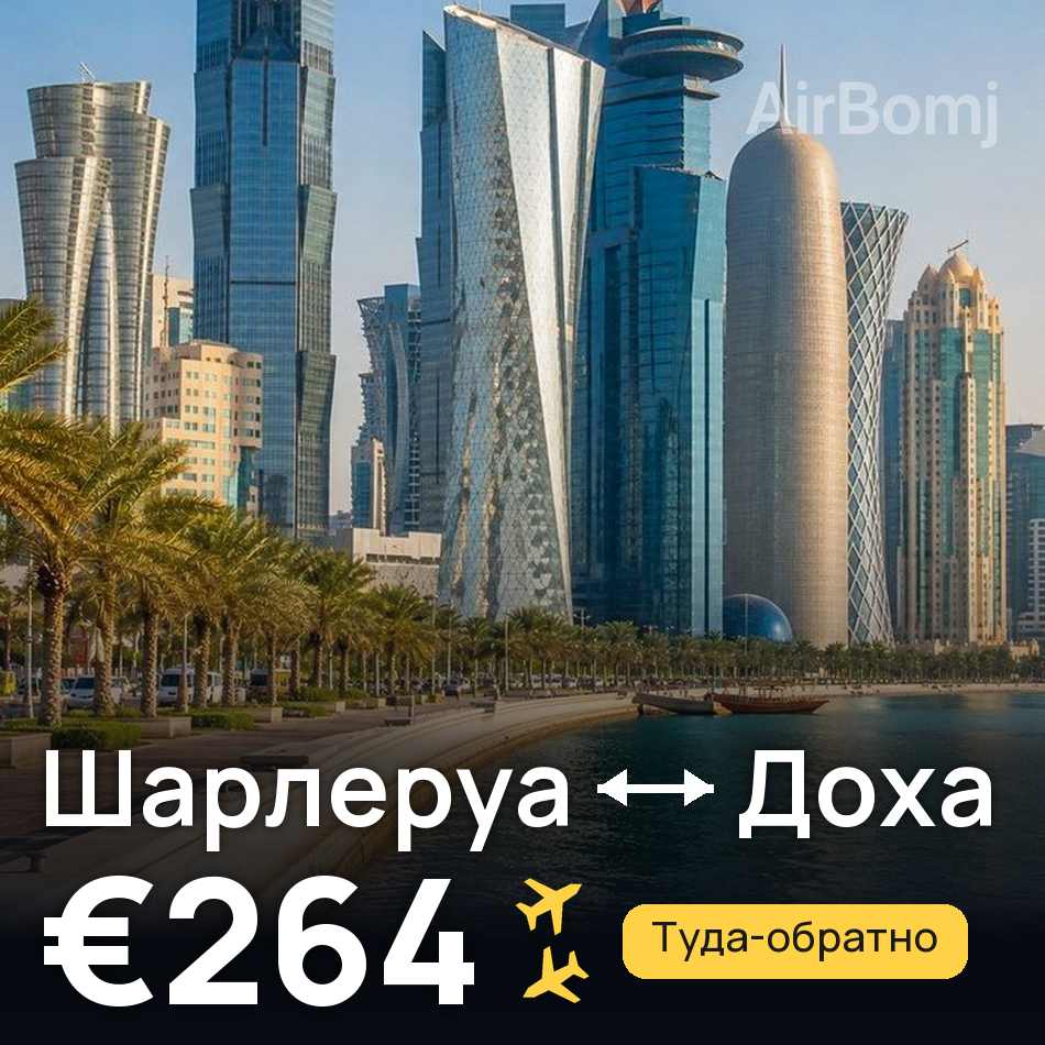 Авиабилет: Брюссель — Доха, €264