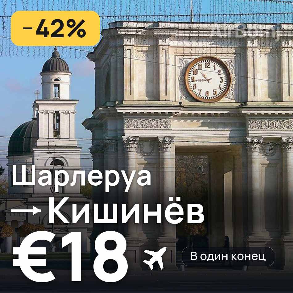 Авиабилет: Брюссель — Кишинёв, €18