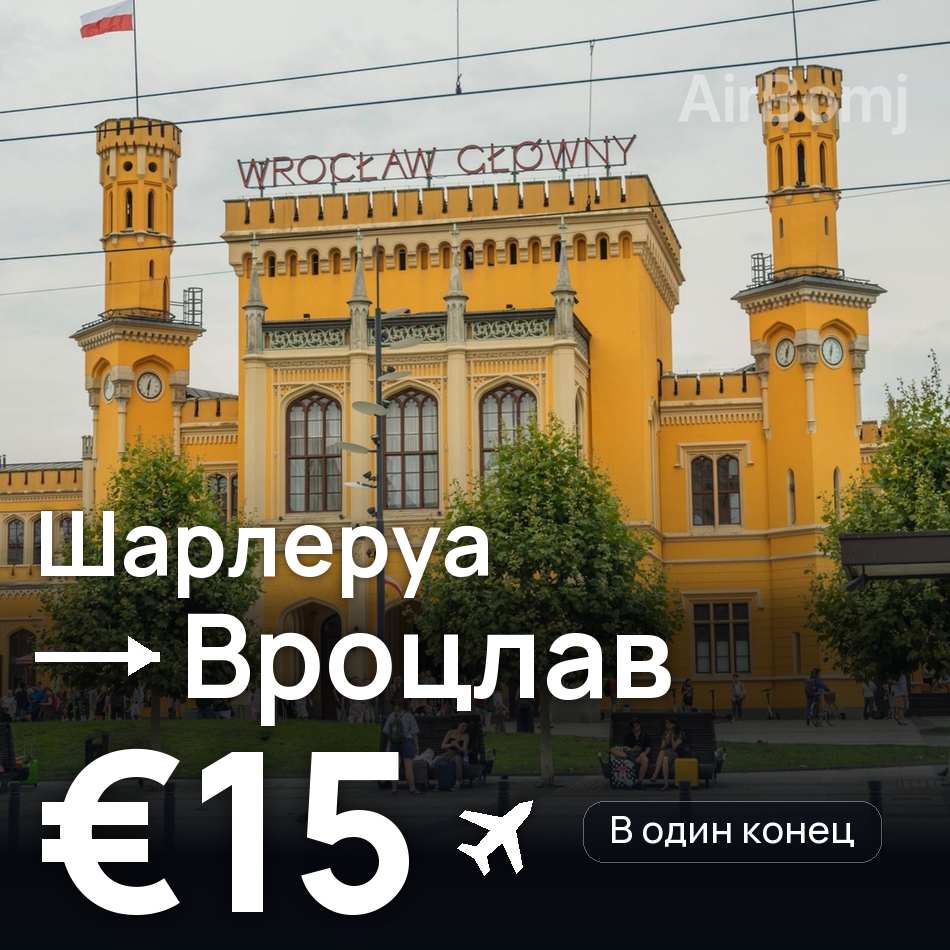 Авиабилет: Брюссель — Вроцлав, €15