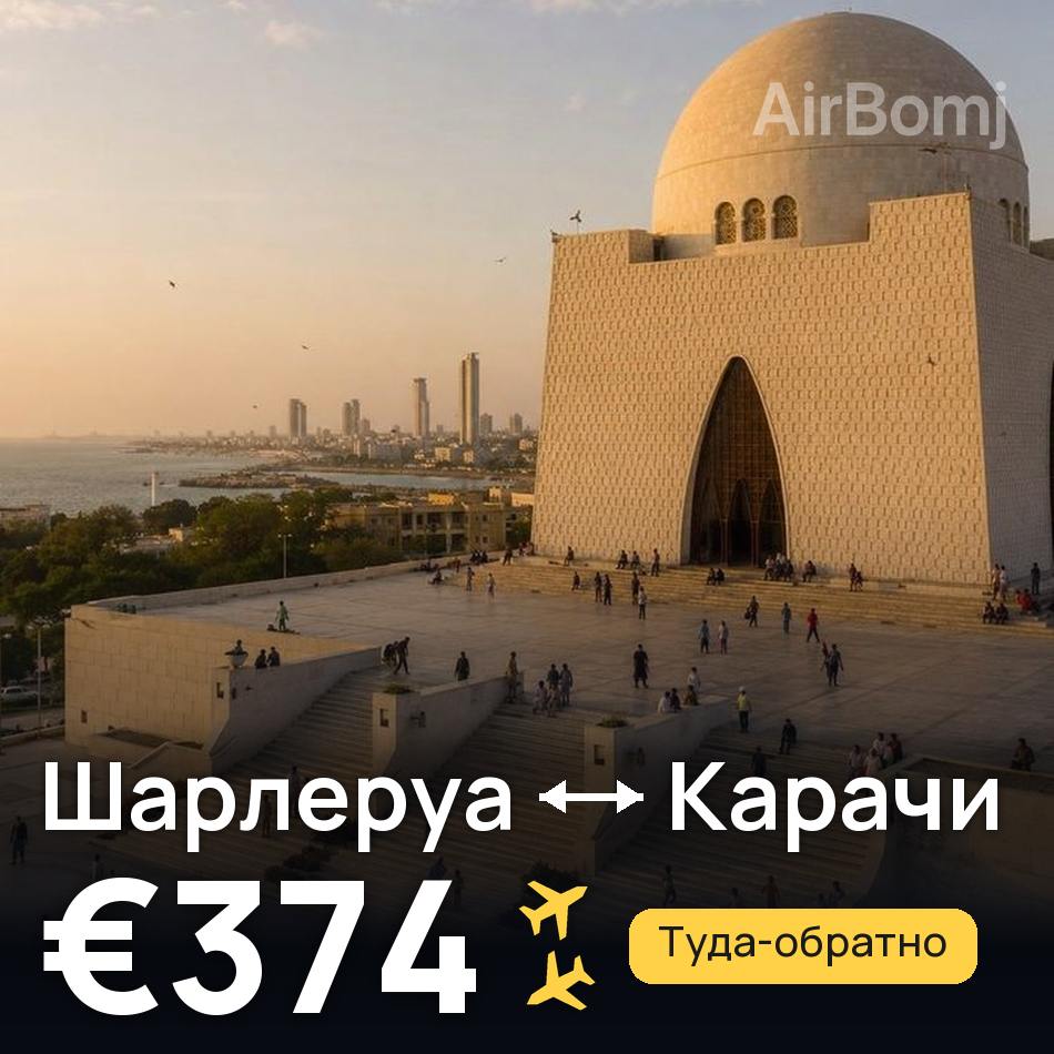 Авиабилет: Брюссель — Карачи, €374