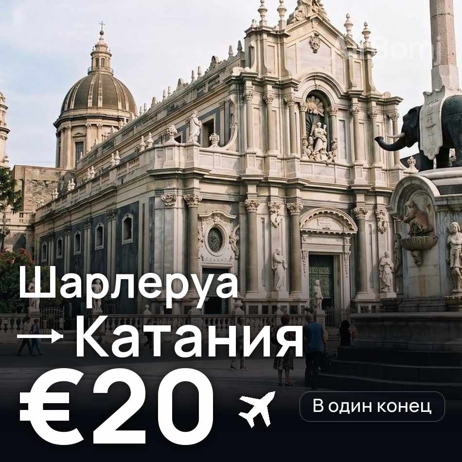 Авиабилет: Брюссель — Катания, €20