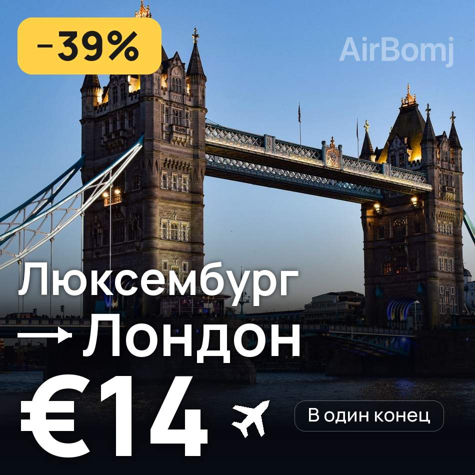 Авиабилет: Люксембург — Лондон, €14