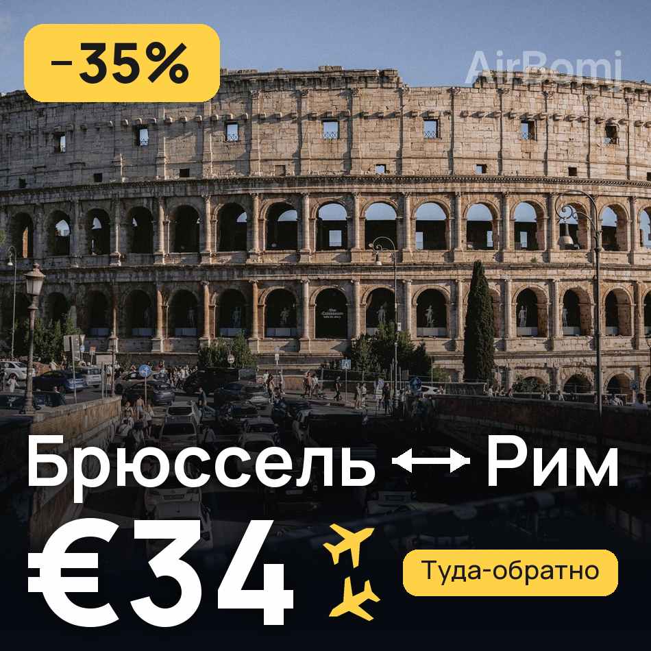Авиабилет: Брюссель — Рим, €34