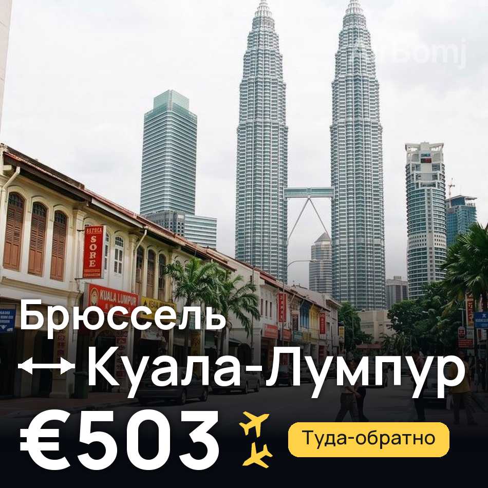 Авиабилет: Брюссель — Куала-Лумпур, €503