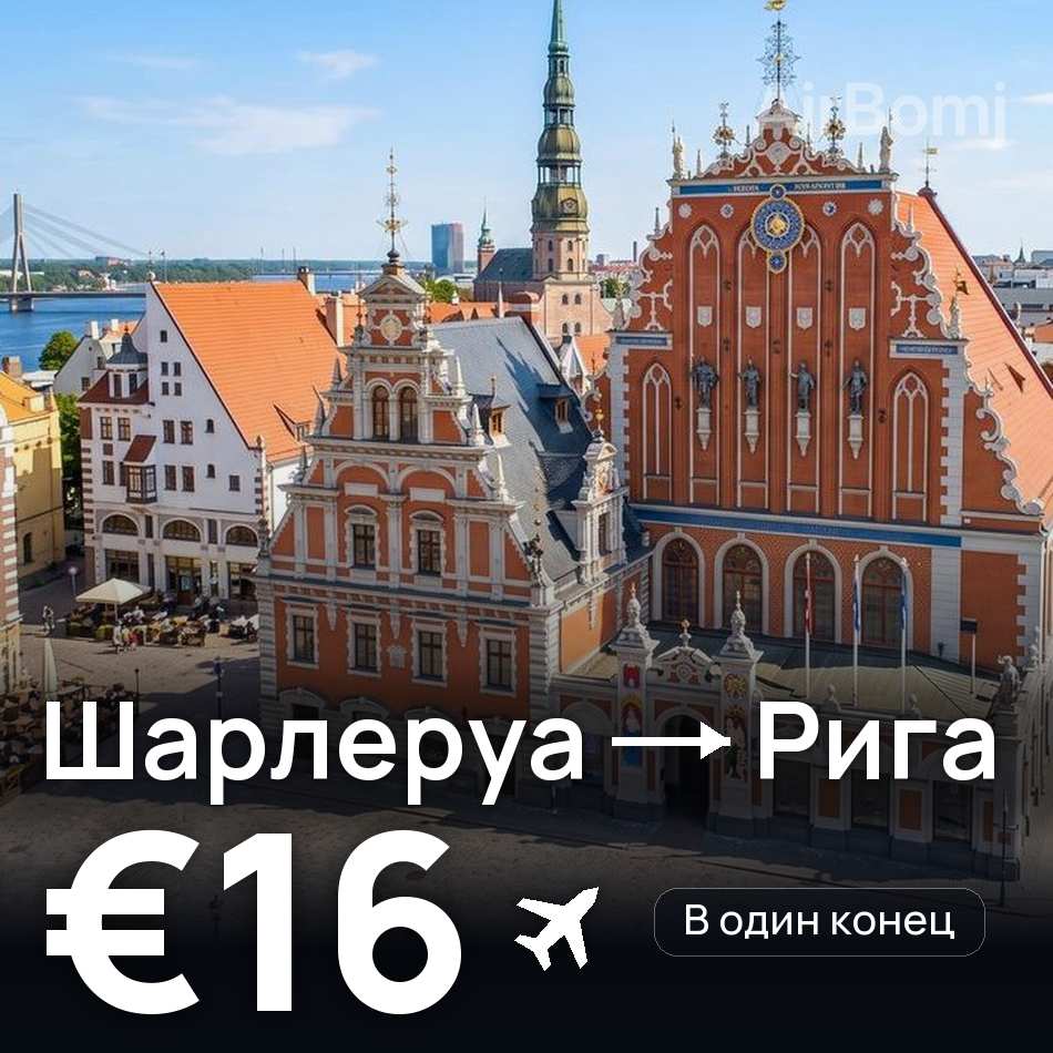 Авиабилет: Брюссель — Рига, €16