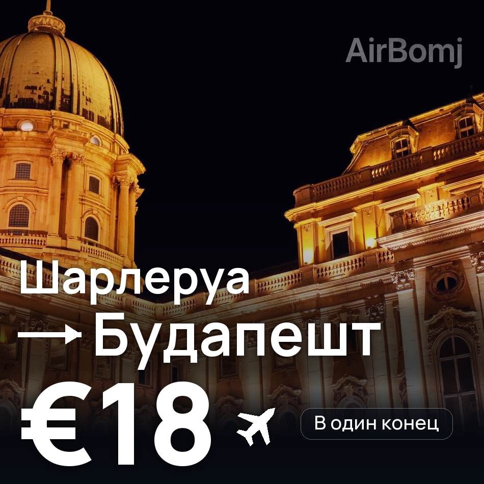 Авиабилет: Брюссель — Будапешт, €18