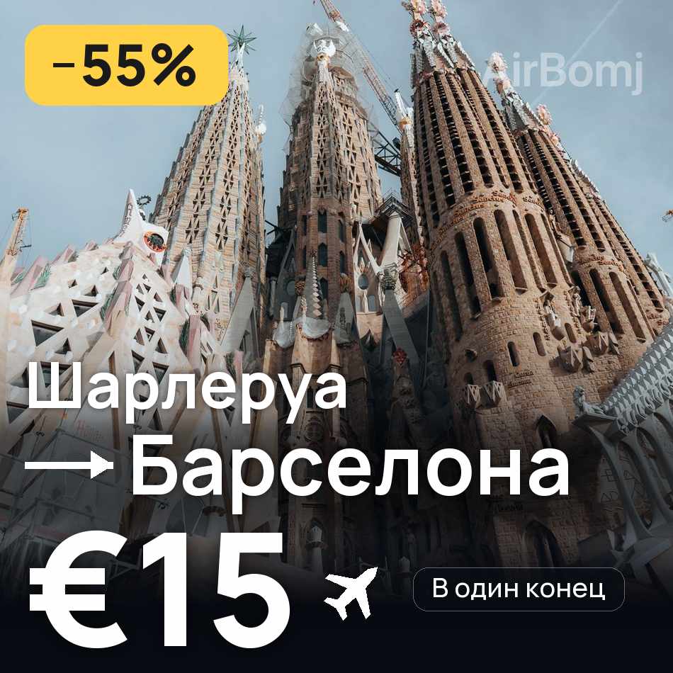 Авиабилет: Брюссель — Барселона, €15