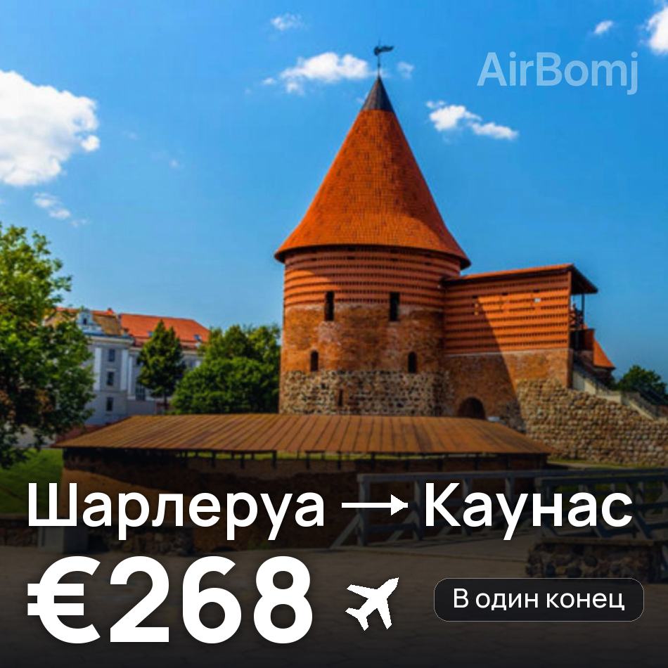Авиабилет: Брюссель — Каунас, €268