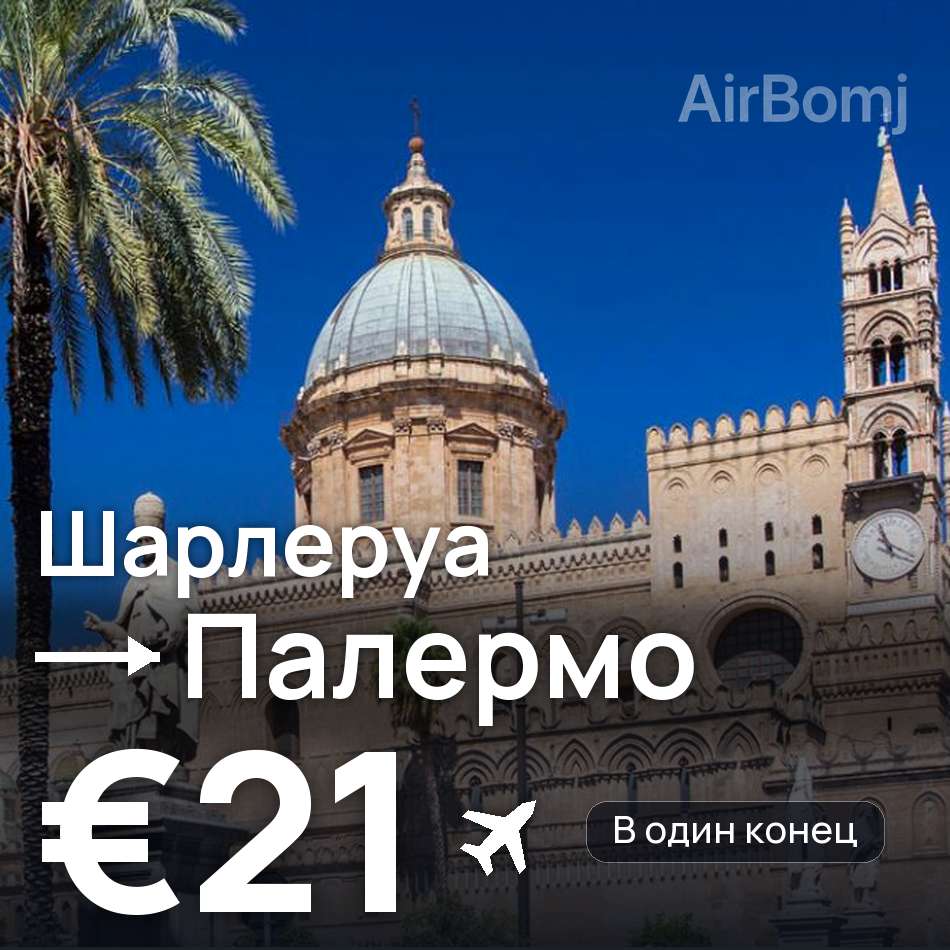 Авиабилет: Брюссель — Палермо, €21