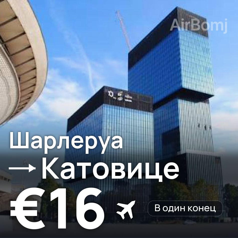 Авиабилет: Брюссель — Катовице, €16