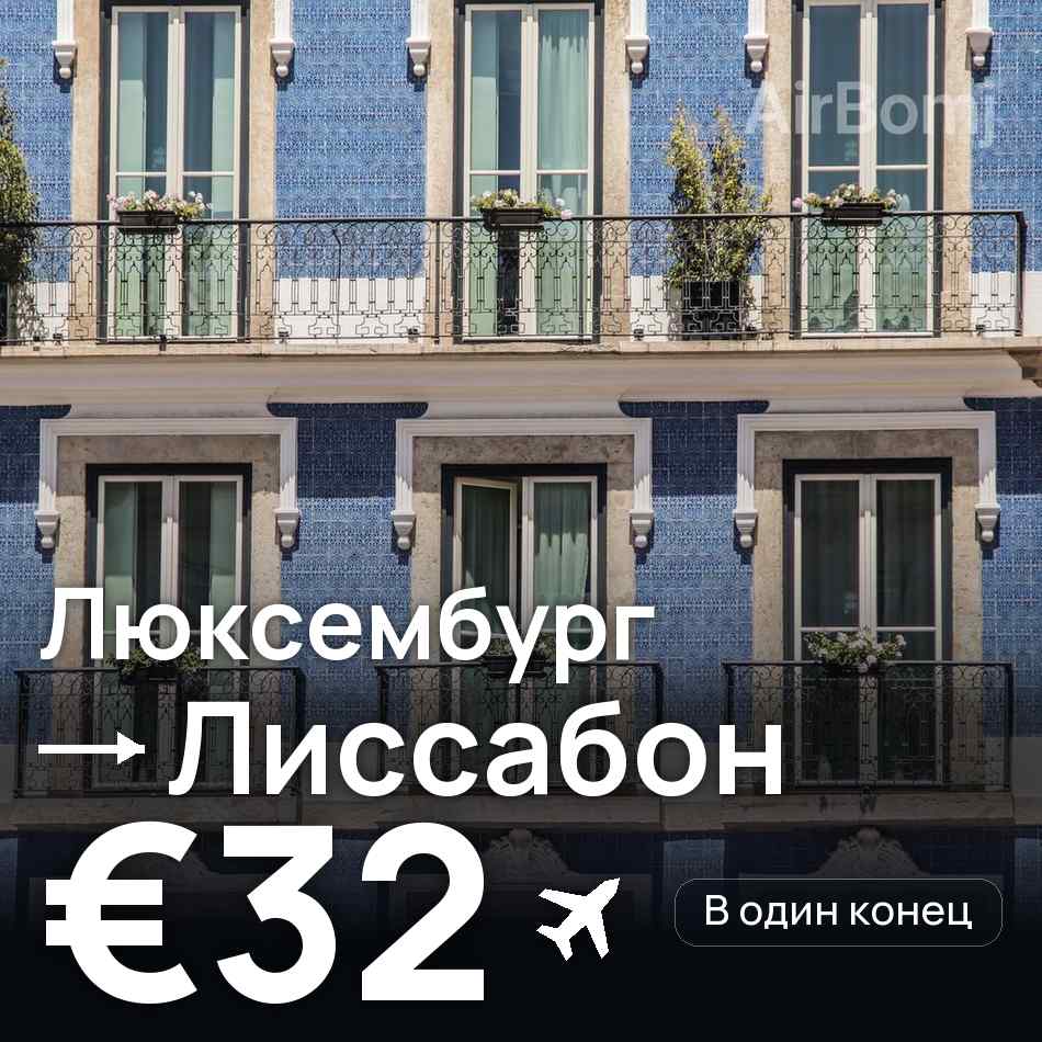 Авиабилет: Люксембург — Лиссабон, €32