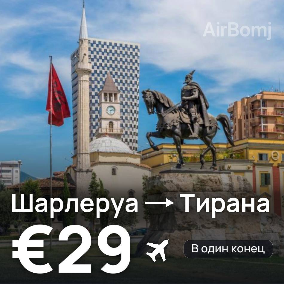 Авиабилет: Брюссель — Тирана, €29