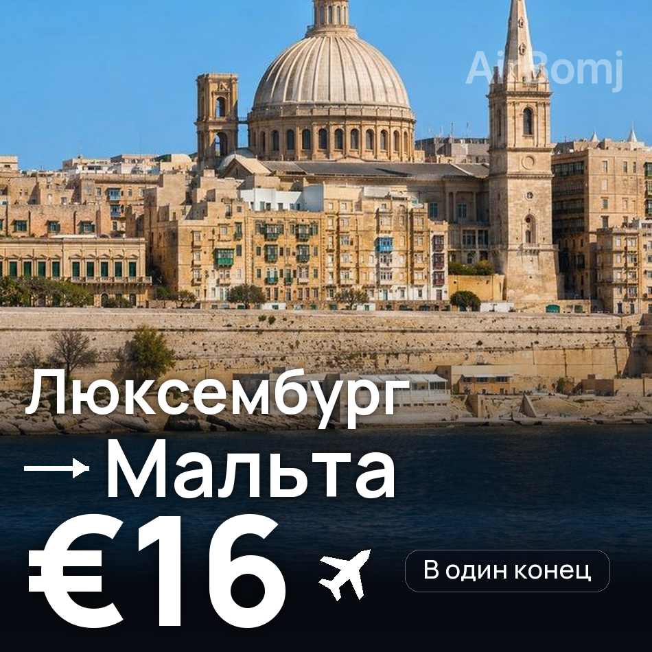 Авиабилет: Люксембург — Мальта, €16