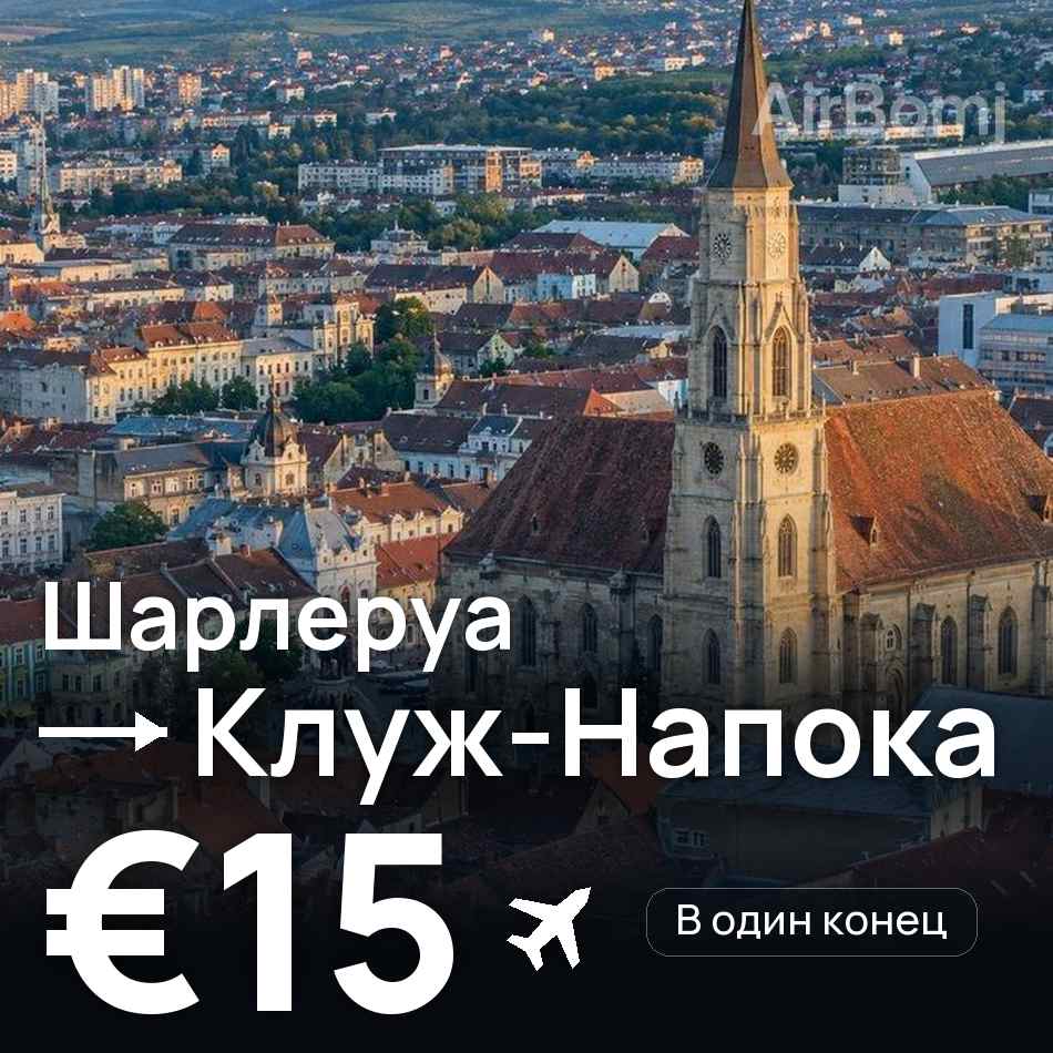 Авиабилет: Брюссель — Клуж-Напока, €15